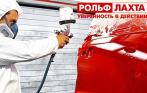 Всего 1900 руб. за окрашивание одной детали автомобиля от дилерского центра «РОЛЬФ Лахта». Качество, которому доверяют тысячи!