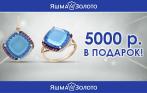 Ты можешь позволить себя лучше! Скидка 5000 руб. от компании «ЯШМА-ЗОЛОТО»! Огромный ассортимент: кольца, серьги, цепи, подвески!