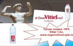 Минеральная Вода Vittel (Франция) 1,5л. со скидкой 30% в интернет-магазине Organicfood.spb.ru