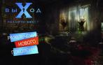 Скидка 70% на хоррор-квест «Хозяин» 16+. Для любителей пощекотать себе нервы! 900 руб. за новый хоррор-квест для команды от 3 до 4 чел. от проекта «Выход»