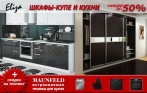 Стильные и качественные кухни и шкафы-купе! Мебель от магазина «Елиза» со скидкой 50%! Замер, установка и даже доставка бесплатно!