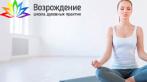 До 6 месяцев занятий по программе Разумное тело в школе духовных практик Возрождение. Скидки.