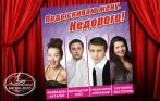 Билеты на эксцентричную комедию «Подыскиваю жену. Недорого!» при участии звезд ТНТ 6 марта в театре «Московский мюзик-холл». Скидка 50%