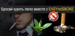 На концентрат из лекарственных растений «EASYnoSMOKE». Гарантированный способ бросить курить!