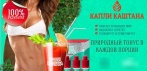 Капли каштана. Натуральное средство для эффективного похудения!