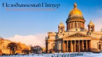 Билеты на экскурсии от экскурсионного бюро: Мифы и легенды Петербурга, Новогодний Петербург, Кронштадт и др.5