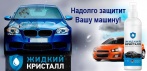 На революционное водоотталкивающее покрытие «Жидкий Кристалл». Придает уникальные свойства машине!
