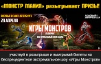 МегаРозыгрыш призов от «Монстр Мания»! Выиграйте билеты на экстремальный спектакль «Игры Монстров» 29 апреля