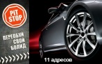 899 р. за шиномонтаж до R18, 1500 р. за микроавтобусы и радиусы свыше R19 в сети Pit-Stop без скрытых доплат. 11 адресов