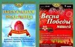 Билеты на концерт «Пасхальная Седьмица» и праздничный концерт «Весна Победы нашей» со скидкой 50% от музыкального театра «Скерцо»