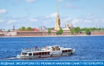 Водные экскурсии по рекам и каналам Петербурга! От 212 р. за дневную прогулку на теплоходе или ночную во время развода мостов. Скидка до 55% от СК «Нева-Кронверк!