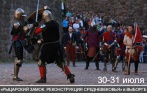 Ежегодный военно-исторический фестиваль «Рыцарский замок. Реконструкция Средневековья» 30-31 июля! От 450 р. за билеты