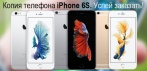 На телефон «iPhone 6S» по супер-цене. Почти неотличим от оригинала!