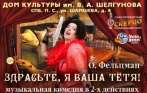 Оперетта «Здрасьте, я Ваша тетя» 14 октября в ДК им. Шелгунова. Скидка до 72%
