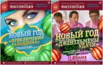 Грандиозная новогодняя ночь в Maximilian и «Антипохмельный» сертификат на 10 литров пенного в подарок!