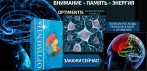 На натуральный усилитель активности головного мозга «Optiments». Память, внимание, энергия!