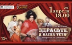 Оперетта «Здрасьте, я Ваша тётя!» 1 апреля на сцене дворца княгини З. И. Юсуповой. Скидка 65% на билеты