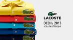 Скидка до 76% на мужские и женские поло легендарного бренда Lacoste. Широкий ассортимент моделей и размеров.