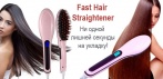 На расчёску-выпрямитель «Fast Hair Straightener». Блестящие и гладкие волосы за 5-10 минут!