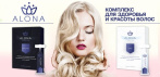 На Alona Perfect Hair комплекс для восстановления волос. Останавливает выпадение волос!