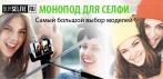 На оригинальные фирменные моноподы для селфи. Самый большой выбор моделей!