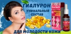 На новейшую разработку в косметологии «Гель-активатор». Ощутите омолаживающую силу гиалурона!