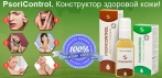 На «PsoriControl». Победа над псориазом с первого применения и навсегда