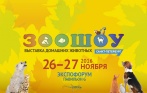 От 200 р. за билет на «Зоошоу» 26–27 ноября в «Экспофоруме»! Катание на верблюде, выставки кошек и собак, конкурсы и другое