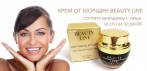 На крем от морщин BEAUTY LINE. №1 в Европе! Теперь доступен и Вам!