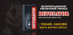 На Detonator cредство для увеличения члена. УЗНАЙ, КАКОВО БЫТЬ БОГОМ СЕКСА!