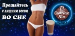 На ночной шоколад для похудения «Chokolate Slim Night». Худейте во сне!