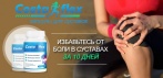 На Costaflex капсулы для здоровья суставов. Воздействует  на главную причину  заболевания изнутри!