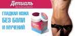 На  Депиаль - пасту для шугаринга. Гладкая кожа без боли и мучений!