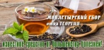 Монастырский сбор отца Георгия. Эффективное средство от большинства болезней!