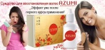 На лечебную сыворотку «Azumi». Энергетик для Ваших волос!