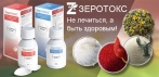 На природный очищающий комплекс «ЗЕРОТОКС». Выбросьте весь мусор из организма!