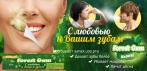На жевательную смолу «Forest Gum». Натуральный и полезный способ избавиться от запаха изо рта!
