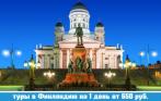 Туры в Финляндию на 1 день от 650 руб.! Большие автобусы «Люкс» класса. Хельсинки и Иматра, Лаппеенранта и Котка-Хамина