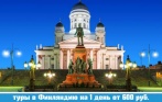 От 600 р. за туры в Финляндию на больших автобусах компании «ЛиАн-Тур»! Нарва, Иматра, Коувола-Хамина и Котка-Хамина