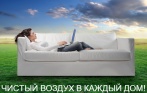 Скидка 50% на озонирование помещения! Самый эффективный способ дезинфекции и устранения неприятных запахов!