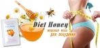 На уникальную мазь - мёд для похудения «Diet Honey». Минус 5 килограммов в неделю!