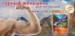 На горный женьшень для потенции. Эффективное лечение мужского здоровья!