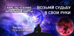 На доступный курс по чтению натальной карты ASTROBASED для обретения счастья и благополучия.