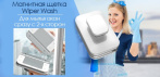 На магнитную щетку для окон Wiper Wash. Моет, вытирает и полирует стекла с 2-х сторон!