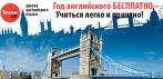 Получи годовой курс английского бесплатно!