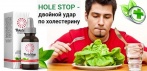 На «HoleStop» концентрат от холестерина, натуральное средство. Следи за своим здоровьем!