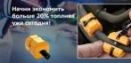 На FuelFree экономитель топлива. Начни экономить больше 20% топлива уже сегодня!