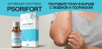 На Psorifort комплекс от псориаза. Полное избавление от экземы!