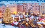 Рождественские или январкие каникулы в Праге! 8-дневный автобусный тур с выездом из Петербурга или Пскова всего за 9590 р. от оператора международного туризма Interlux Travel