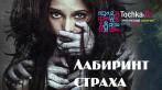 Взгляни страхам в лицо. Смертельно страшное путешествие по 